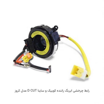 رابط چرخشی ایربگ راننده کوییک و ساینا D CUT مدل کروز