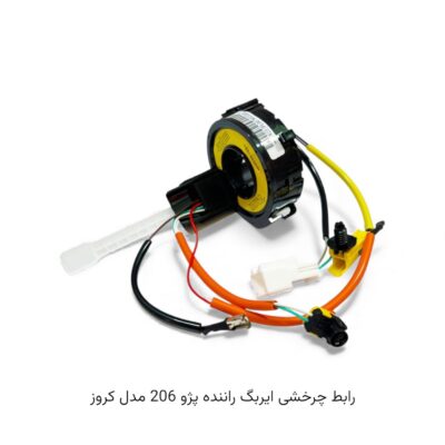 رابط چرخشی ایربگ راننده پژو 206 مدل کروز