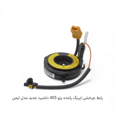 رابط چرخشی ایربگ راننده پژو 405 داشبورد جدید مدل ایمن