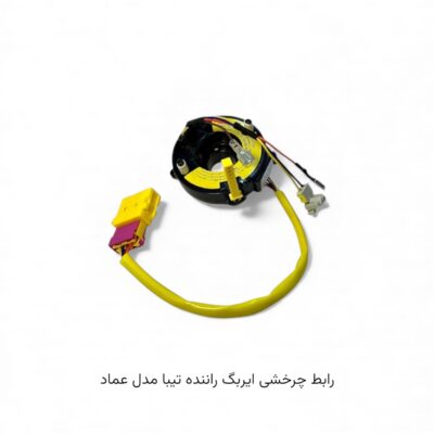 رابط چرخشی ایربگ راننده تیبا مدل عماد