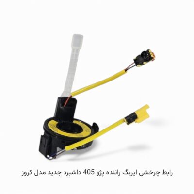 رابط چرخشی ایربگ راننده پژو 405 داشبورد جدید مدل کروز