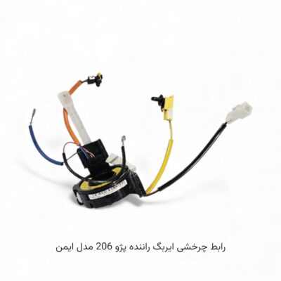 رابط چرخشی ایربگ راننده پژو 206 مدل ایمن